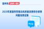 國務(wù)院擬于11月組織開展2023年度國務(wù)院推動高質(zhì)量發(fā)展綜合督查